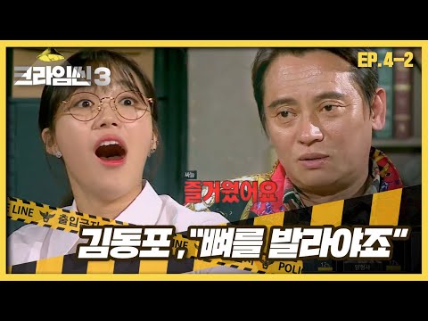 [크라임씬3][4-<strong>2</strong>] 사기꾼 살인 사건｜＂뼈를 발라야죠＂ 어딘가 수상쩍은 김동포의 말과 행동!? (<strong>CRIME</strong> <strong>SCENE</strong> 3)