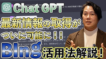 【ChatGPT】BIng活用で最新情報の取得がついに可能に！そのメリット・活用法を徹底解説します