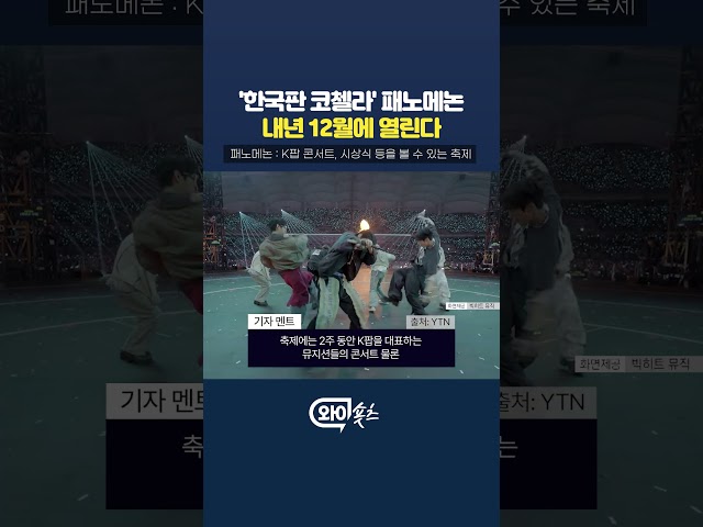 '한국판 코첼라' 패노메논, 내년 12월에 열린다 [와이숏츠] #shorts