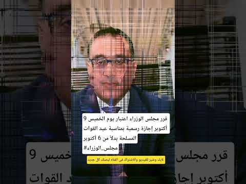 الخميس 9 أكتوبر إجازة رسمية بمناسبة عيد القوات المسلحة بدلا من 6 أكتوبر مصر  معلومات