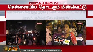 Chennai | Power Cut Issue | சென்னையில் உச்சகட்ட பதற்றம் - நள்ளிரவில் திரண்ட பெரும் கூட்டம்
