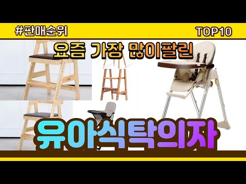 유아식탁의자 추천 판매순위 Top10 || 가격 평점 후기 비교