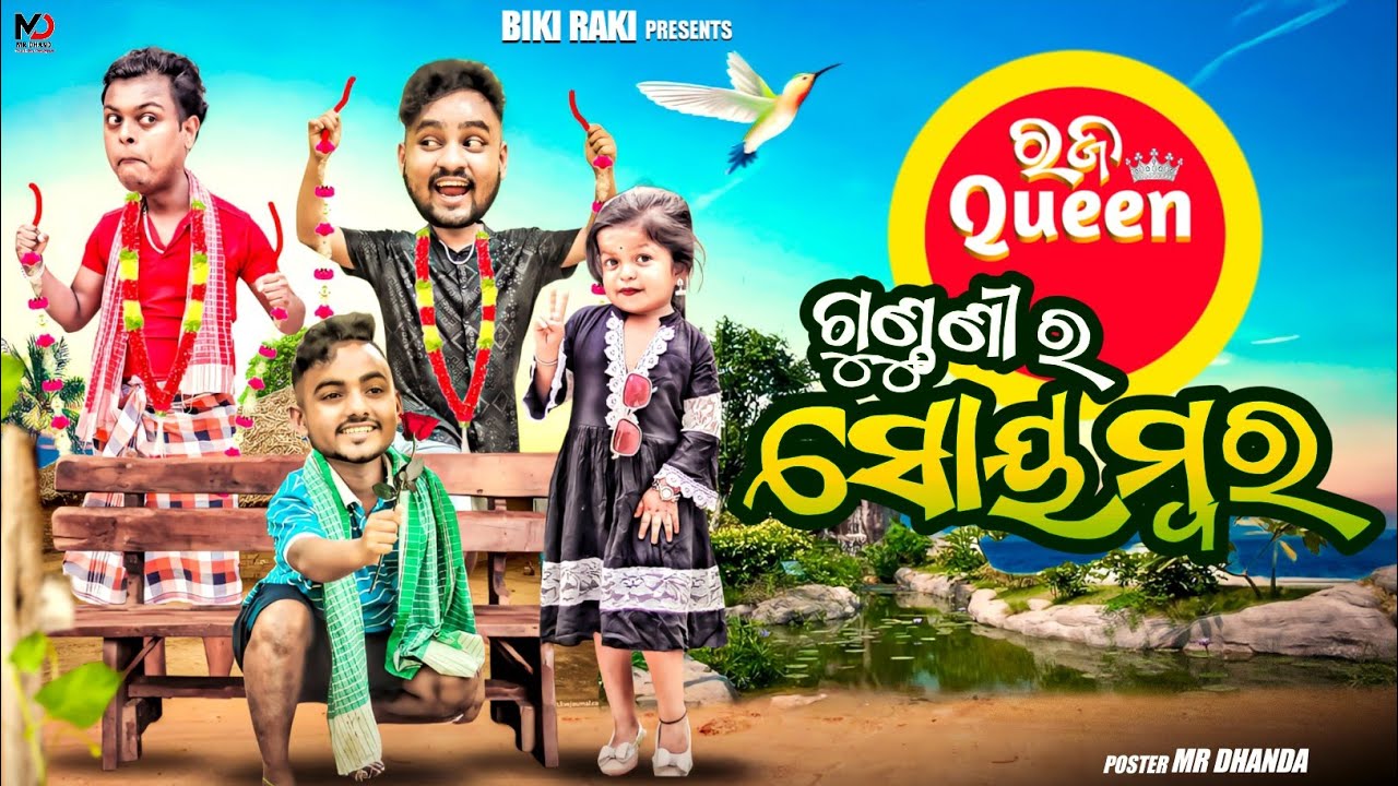 ଗୁଣ୍ଠୁଣୀ ର ସୋୟମ୍ବର || Raja Queen GUNTHUNI Ra Soyongbara || Biki Raki || Mr Deva || Odia Comedy ||