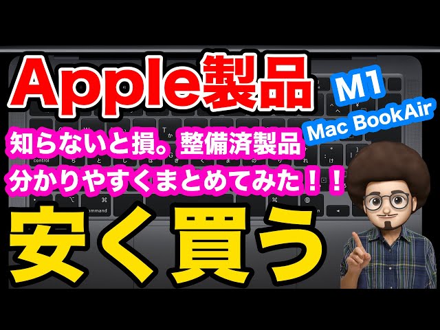知らないと損】コスパ最強 M1 Mac Book Airを安く買う方法。整備済製品