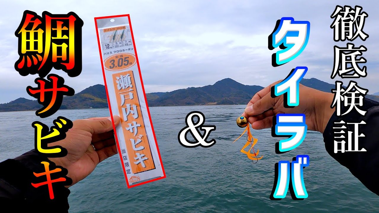 愚策？妙案？鯛サビキとタイラバを組み合わせてタイを狙う。