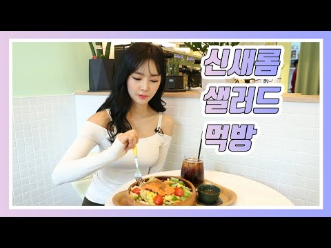 &amp;quot;먹고 싶을 땐 먹어야죠&amp;quot; 피트니스 모델 신새롬의 샐러드 먹방 | 포만감 높은 <strong>저칼로리</strong> 다이어트 <strong>음식</strong>