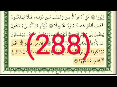 سورة الإسراء رقم الصفحة 288 مجود بصوت القارئ الشيخ أيمن سويد حفظه الله