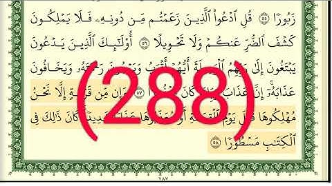 سورة الإسراء رقم الصفحة 288 مجود بصوت القارئ الشيخ أيمن سويد حفظه الله