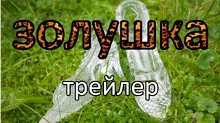 Золушка. Трейлер фильма.