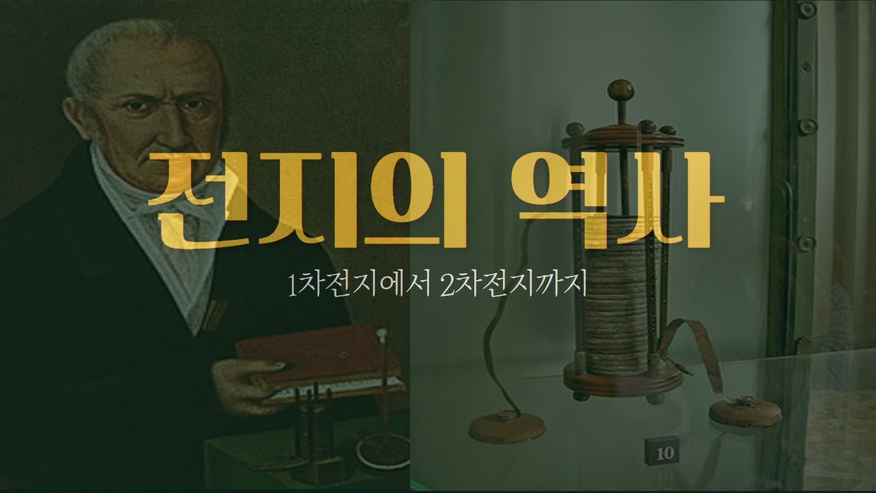 싸이테크] 1차전지와 2차전지는 무엇이 다른가... 전지의 역사를 돌아보다 < 보는 뉴스 < 뉴스 < 기사본문 - 테크M