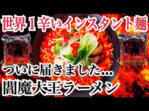 世界一辛いインスタント麺】ついに届きました！！閻魔大王ラーメン
