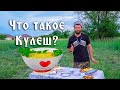 Казачья кухня  - Готовим кулеш