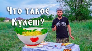 Казачья кухня - Готовим кулеш