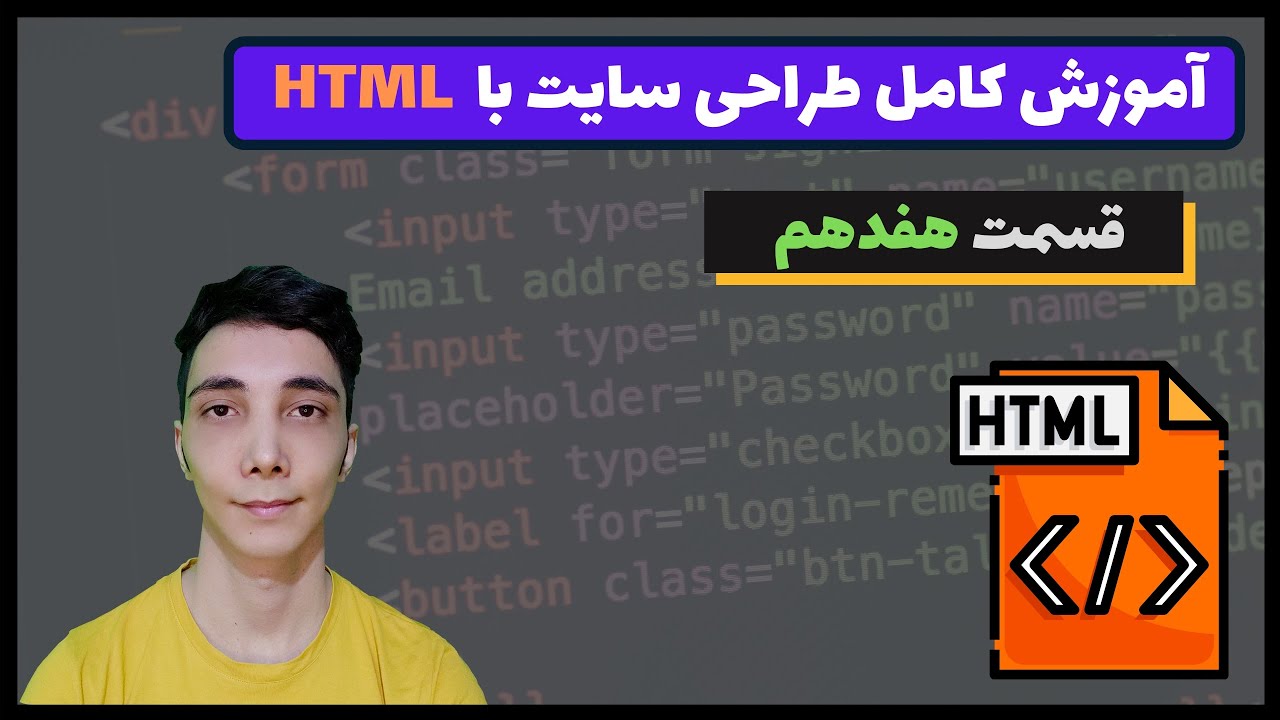 آموزش HTML : مقدماتی تا پیشرفته (درس هفدهم – آشنایی با فرم ها بخش دوم ...