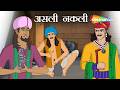 चोरी की मूर्ती का राज | Akbar Birbal 61 : असली नकली | Asli Naqli | @shemarookids ​
