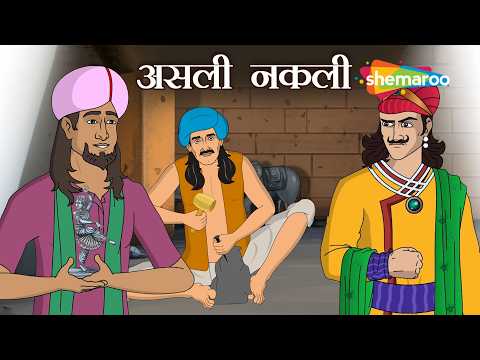 The Secret of the Stolen Statue | Akbar Birbal 61 : The Real and The Fake | Asli Naqli | @shemaro...