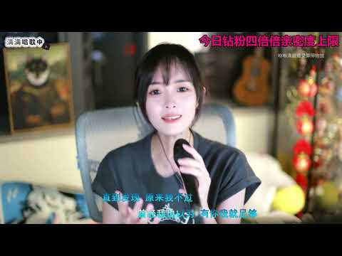 咻咻满 《你并不懂我》（Cover By2）
