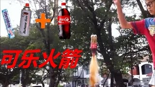 曼陀珠或瓦斯+可樂=可樂飛彈|火箭！？Cola+Butane=Rocket