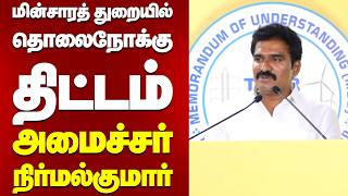 மின்சாரத் துறையில் தொலைநோக்கு திட்டம் - அமைச்சர் CTR.நிர்மல்குமார்