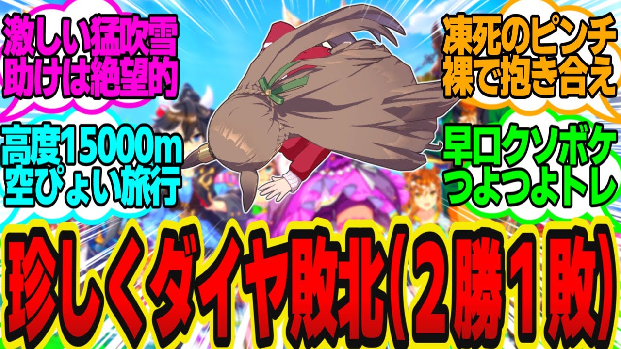 雪山でダイヤと一夜を過ごすことになったトレーナーに貞操と命の危機が迫る…に対してのトレーナーの反応まとめ【ウマ娘反応集・サトノダイヤモンド】ウマ娘プリティーダービー