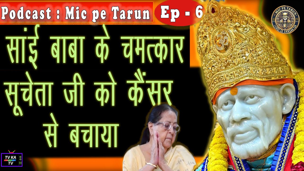 साईं बाबा के चमत्कार से कैंसर पर विजय! एक सच्ची प्रेरणादायक कहानी | Mic Pe Tarun Ep - 6