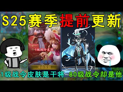 S25赛季提前更新，1级战令皮肤是干将！80级战令没想到会是他！