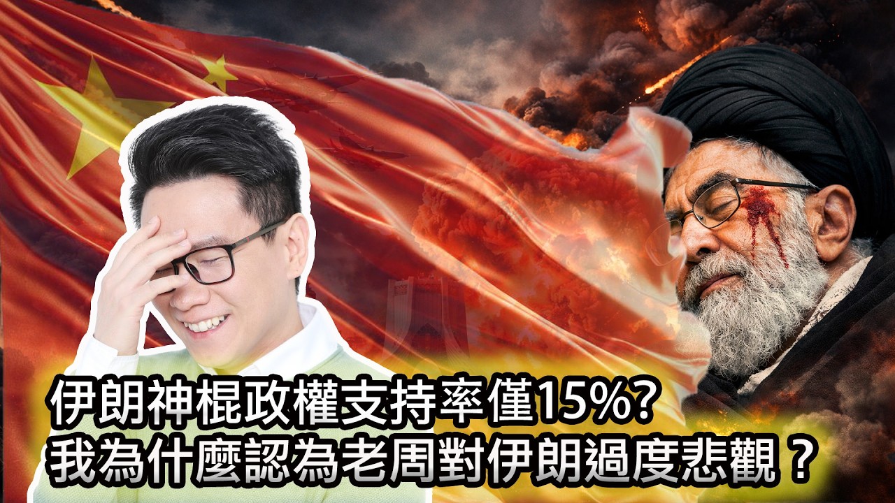 【伊朗軍隊徹底崩潰，政權更迭迫在眉睫？】後哈梅內伊時代真的會更糟糕嗎？｜我為什麼看好伊朗的未來？｜老周橫眉對伊朗的悲觀問題出在哪裡？｜愛情