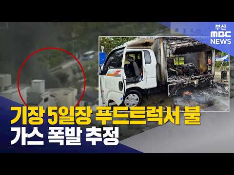 <strong>기장</strong> 5일장 푸드트럭에서 불…가스 폭발 추정 (2026-08-10,월/뉴스투데이/부산MBC)