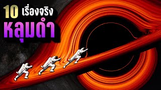 [เต็มพิกัด!!] 10 เรื่องจริง หลุมดำ (Black hole) อสูรกายปั่นจักรวาล~ LUPAS