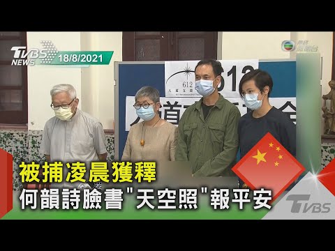 被捕凌晨獲釋 何韻詩臉書「天空照」報平安｜TVBS新聞