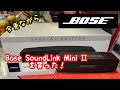 Bose SoundLink Mini II買った！