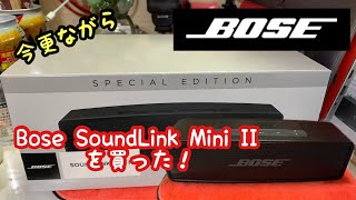 Bose SoundLink Mini II買った！