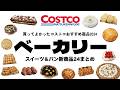 【コストコ】買ってよかったおすすめベーカリー商品(新商品スイーツ&パンまとめ)｜2024COSTCOベストバイ【episode1260】