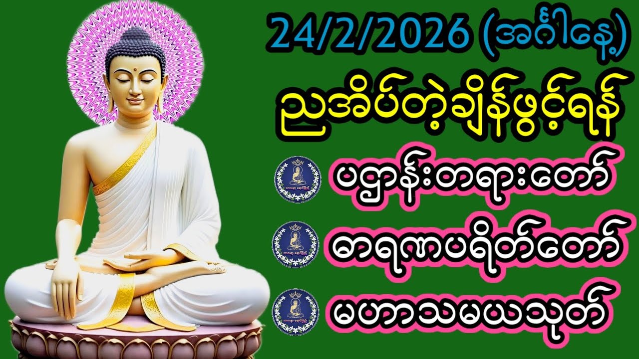 24/2/2026 တစ်ညမလွတ်တမ်း နားထောင်ရန်။ အန္တရာယ်ကင်း ကံပွင့် လာဘ်ပွင့်။