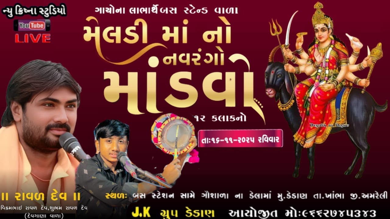 🔴Live|| મેલડી માં નો નવરંગો માંડવો ૧૨ કલાકનો||મુ ડેડાણ તા ખાંભા જી અમરેલી||