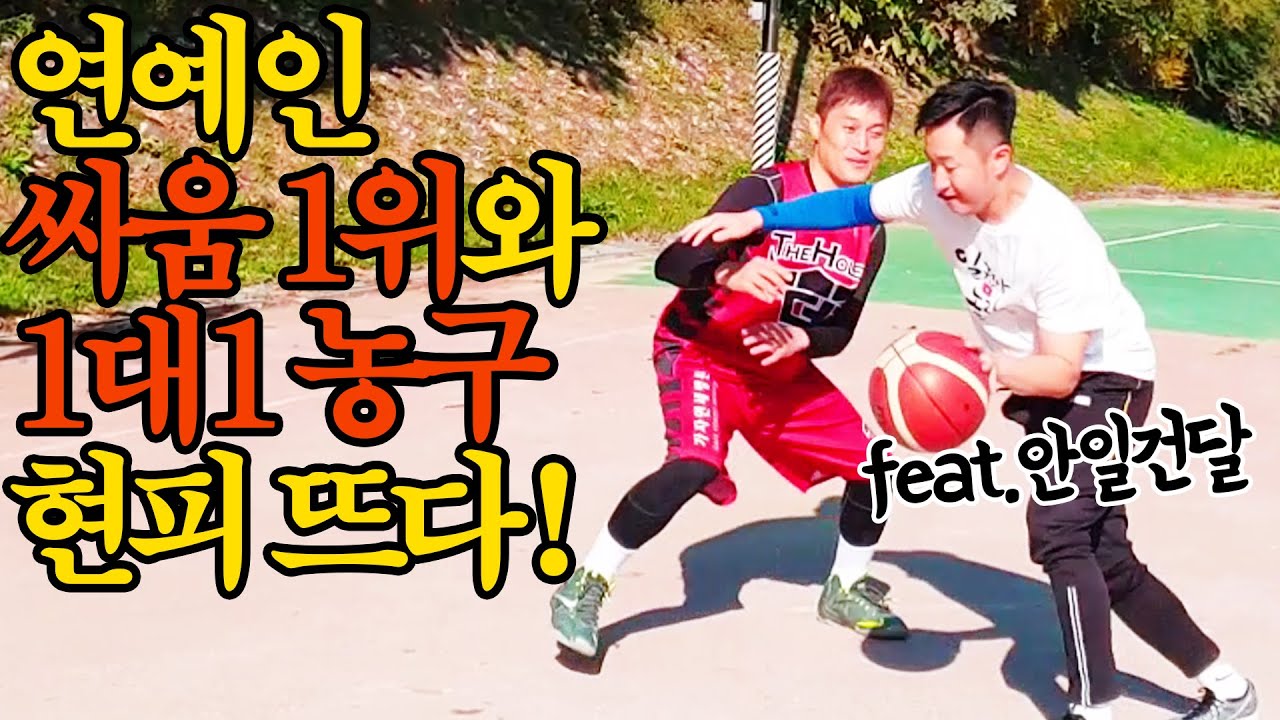 조폭출신 연예인과 1대1 농구 대결!! (feat.안일권)