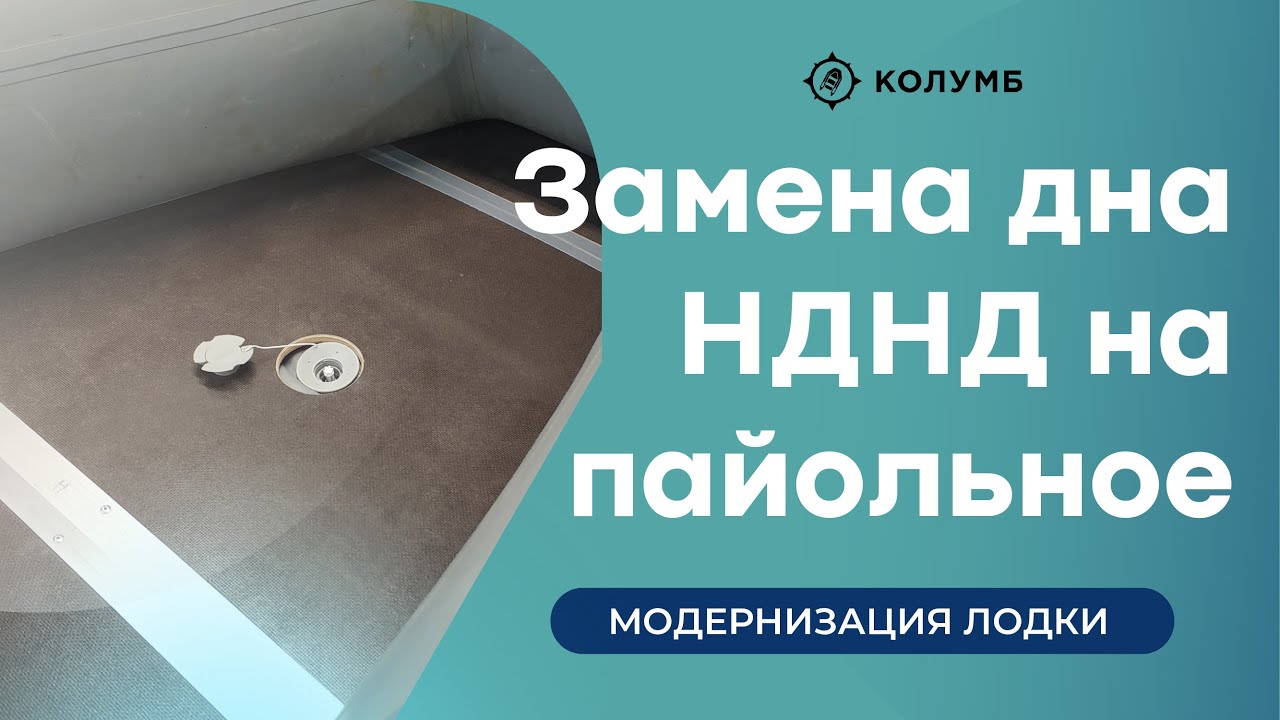 Замена надувного дна в моторной лодке на фанерные полы - YouTube