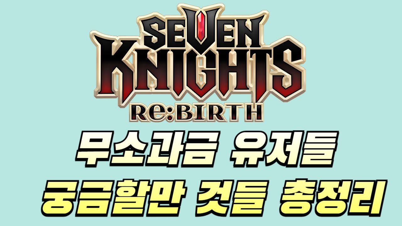 [세븐나이츠리버스] 깔개가 살아남는법 + 브브 필수?+ 백각 스강해야됨? 등등 자주 질문하시는것들 총정리