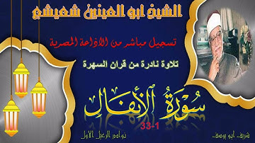 تلاوة نادرة استوديو من قران السهرة الانفال 1-33 ابو العينين شعيشع
