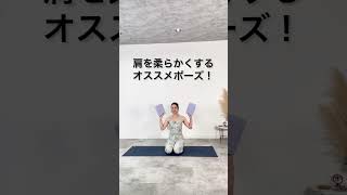 肩こりの改善にも♪肩周りを柔らかくするオススメのストレッチポーズをご紹介！#shorts