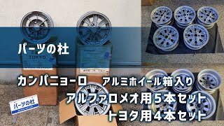 【パーツの杜】カンパニョーロ　アルミホイール箱入り：アルファロメオ用5本セット・トヨタ用4本セット