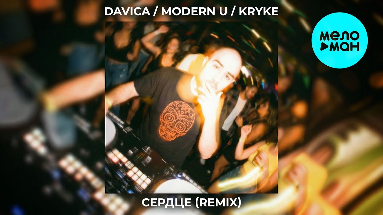 DAVICA, MODERN U, KRYKE - Сердце (Remix, Single 2026)