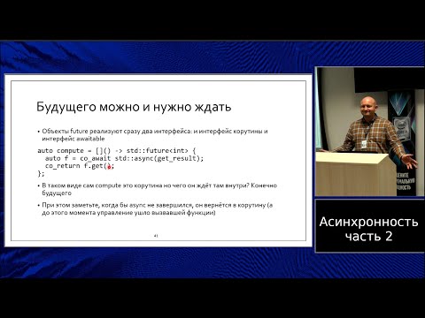 C++ lectures at MIPT (in Russian). Lecture 11. Asynchronous programming, part 2