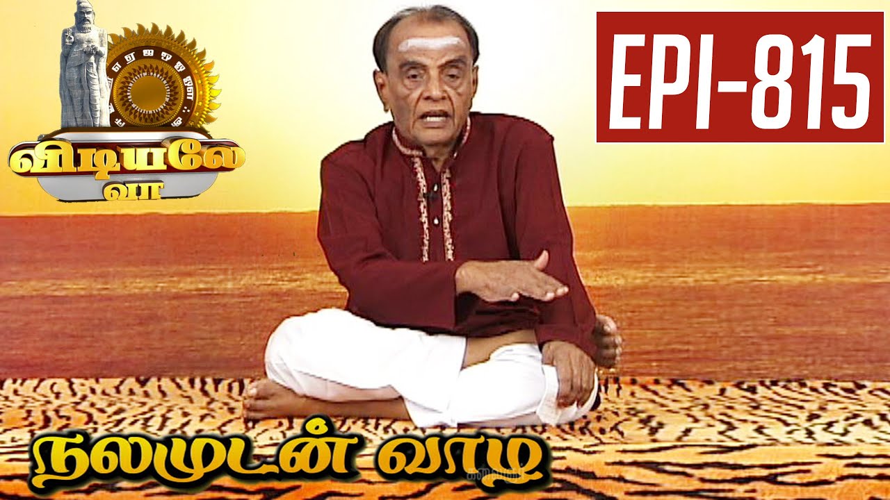 Chakrasana | Yoga Demostration | Vidiyale Vaa | Epi 815 | Nalamudan vaazha  | 30/06/2016