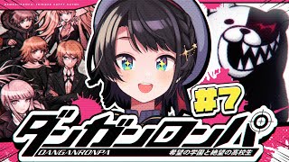 【#7】初見！！！ダンガンロンパ 希望の学園と絶望の高校生をプレイするしゅばああああ！！！ / Danganronpa: Trigger Happy Havoc【ホロライブ/大空スバル】