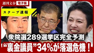 【石破政権に危機】“裏金議員”34%が落選危機…衆院選289選挙区「完全予測」→あの“国会ヤジ女帝”も劣勢の衝撃結果に！〈旧安倍派幹部の下村氏、高木氏、西村氏は？〉