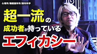 Aoyama Ryu Coaching Biz Course 001: The Self-Efficacy of Top-Tier Success Achievers