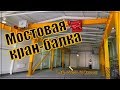 Мостовая опорная кран-балка.  Подъемник.