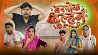 डरपोक दुल्हन भागी  सुहागरात छोड़कर  | उमेश निषाद | awadhi comedy 
