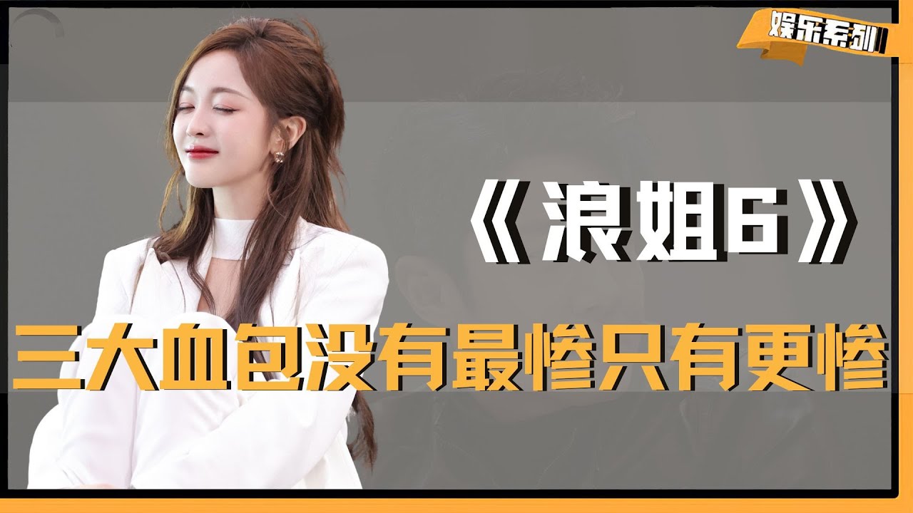 《浪姐》敬老局、皇族局、卡位局，浪姐三大“血包”没有最惨只有更惨！ #吴宣仪 #李晟 #李艺彤 #浪姐 #乘风2025# #宋妍霏 #叶童